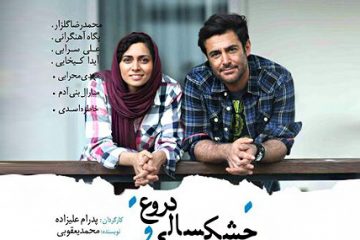 «خشکسالی و دروغ» از هفتم مهر ماه در سینماها