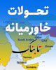 سفر رئیس موساد به آمریکا برای فشار به دولت بایدن درباره برجام| حمله پهپادی یک گروه عراقی به پایتخت عربستان| افشای گفت‌وگوی محرمانه وزرای خارجه قطر و اسرائیل| شکایت فلسطین از امارات به سازمان ملل