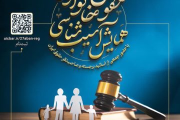 📍همایش آسیب‌شناسی حقوق خانواده📍