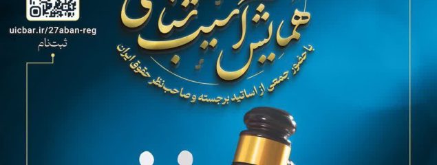 📍همایش آسیب‌شناسی حقوق خانواده📍